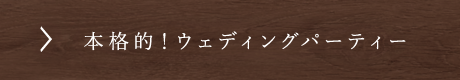 本格的！ウェディングパーティー