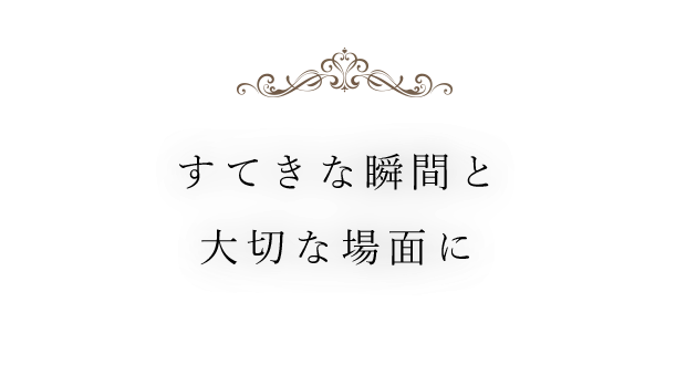 大切な場面に