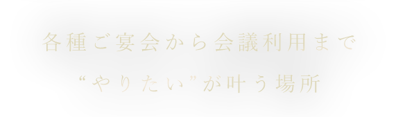 “やりたい”が叶う場所