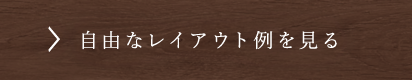 自由なレイアウト例を見る