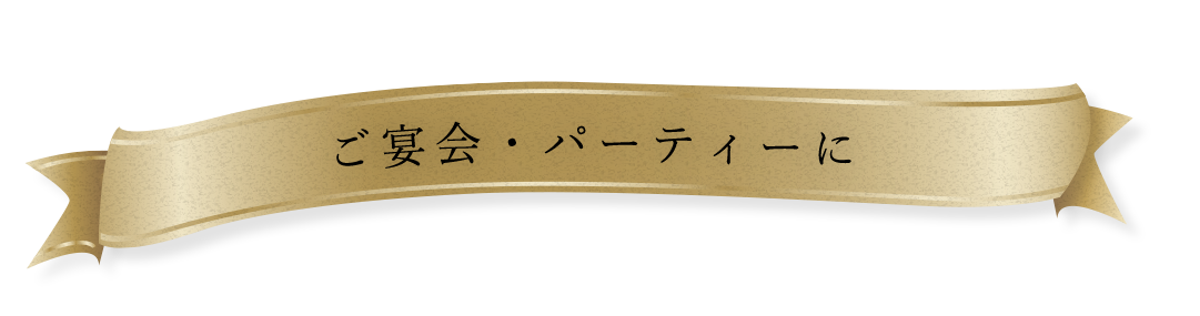 ご宴会・パーティーに