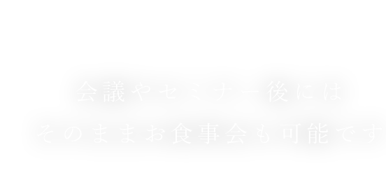 そのままお食事会も可能