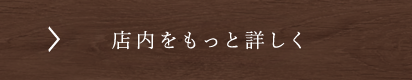 店内をもっと詳しく