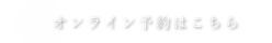 オンライン予約はこちら 