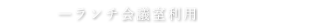 貸会議室利用