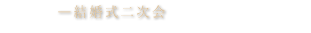 貸会議室利用