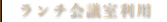 貸会議室利用