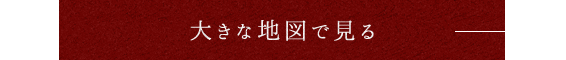 大きな地図で見る