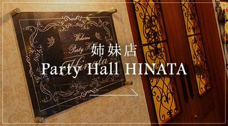 姉妹店　Party Hall HINATA