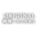 料理へのこだわり