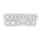 結婚式二次会