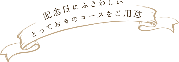 とっておきのコースをご用意