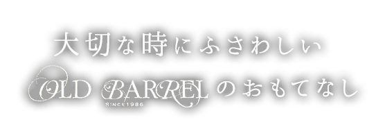 OLD BARRELのおもてなし