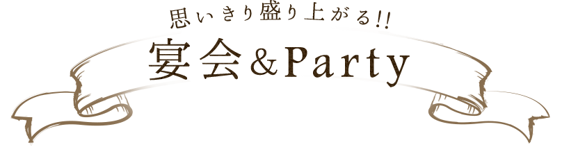 思いきり盛り上がる