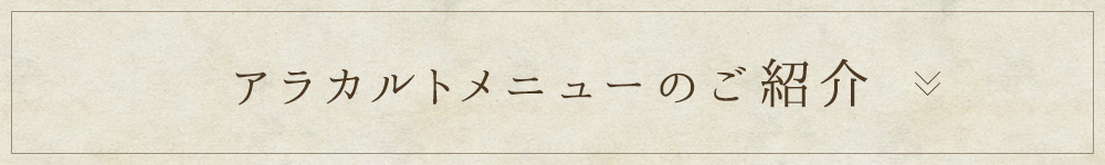 アラカルトメニューのご紹介