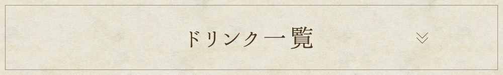 ドリンク一覧