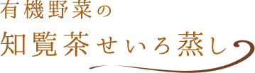 知覧茶せいろ蒸し