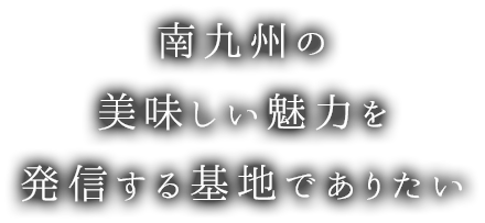 基地でありたい