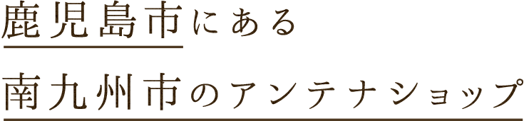 アンテナショップ