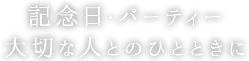 記念日・パーティー