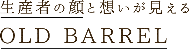 生産者の顔と想いが見える