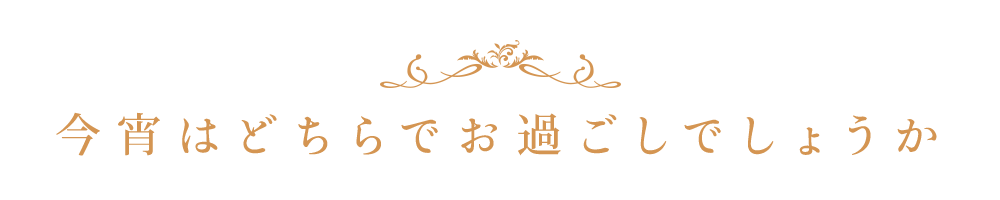 はどちらでお過ごしでしょうか