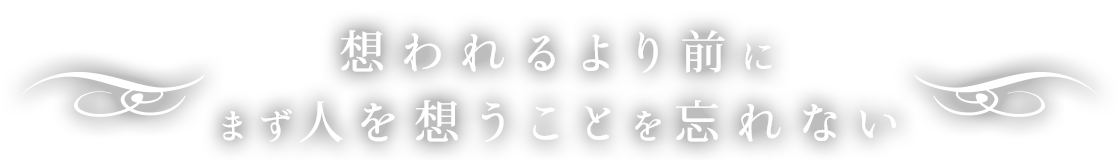 まず人を想うことを忘れない