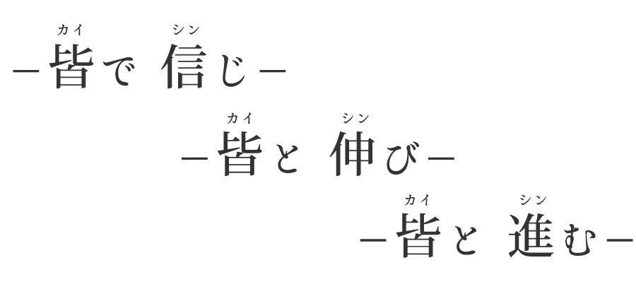 信じ】 【皆と伸び】 【皆と進む】