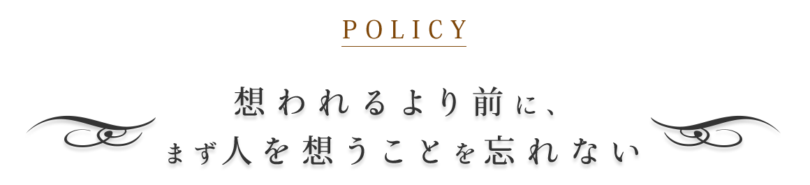 まず人を想うことを忘れない