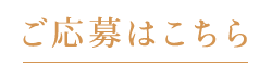 ご応募はこちら