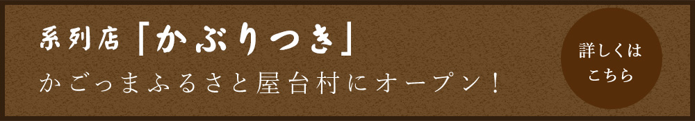 系列店　「かぶりつき」かごっまふるさと屋台村にオープン！