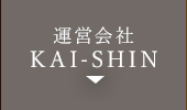 運営会社KAI-SHIN