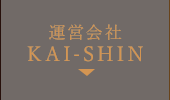 運営会社KAI-SHIN