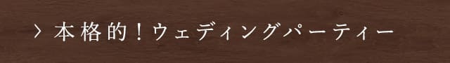 本格的！ウェディングパーティー