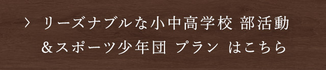 スポーツ少年団 プラン はこちら