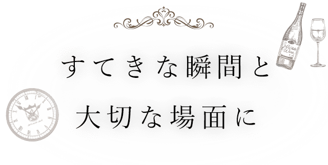 大切な場面に