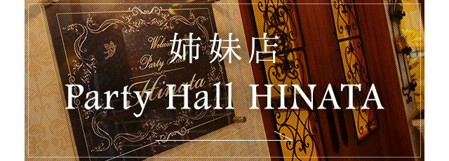 姉妹店 Party Hall HINATA