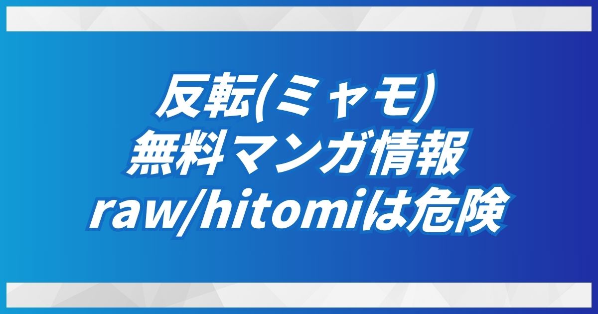 反転(ミャモ)はhitomi/rawで無料で漫画読める？代わりの推奨はDLsiteの30円！